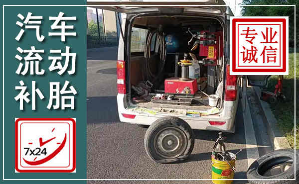 常德汽车流动补胎,附近补胎电话