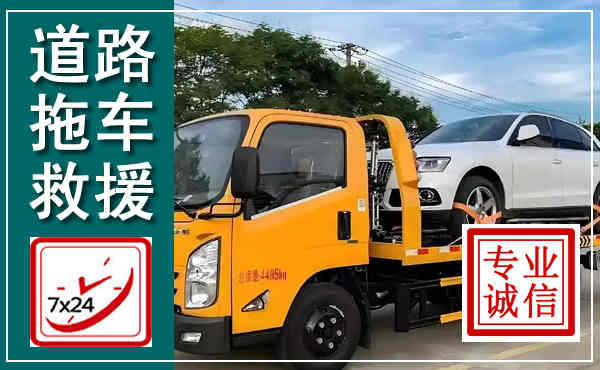 常德拖车救援,汽车救援拖车电话