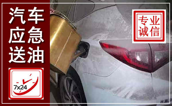 常德汽车送油救援,附近上门送油电话