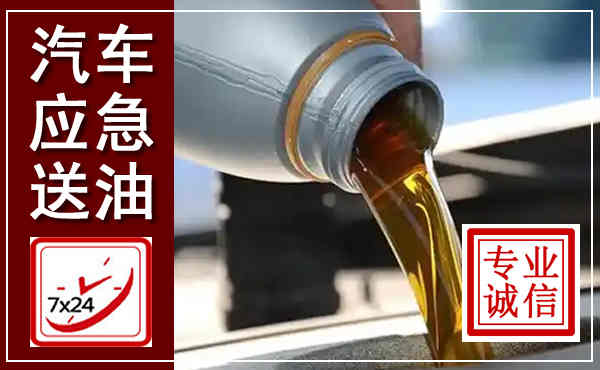 常德汽车送燃油救援,附近上门送燃油电话
