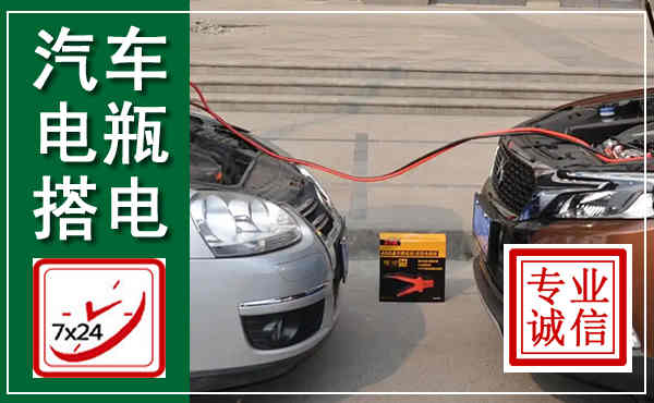 常德汽车搭电,附近电瓶搭电救援电话