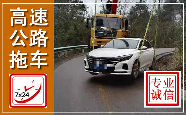 常德高速公路拖车,附近高速公路拖车救援电话