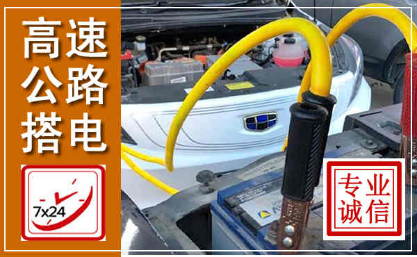 常德高速公路汽车搭电,中途电瓶维修电话