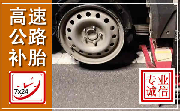 常德高速公路流动补胎,汽车换轮胎电话