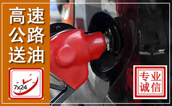 常德高速公路汽车送油,汽车救援送油电话